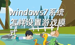 windows7系统怎样设置游戏模式