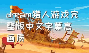 dream猎人游戏完整版中文字幕高画质