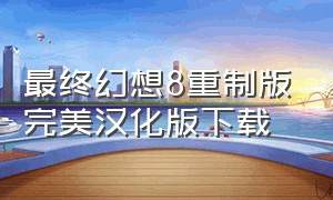 最终幻想8重制版完美汉化版下载