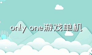 only one游戏单机