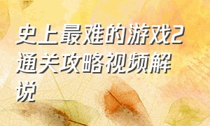 史上最难的游戏2通关攻略视频解说