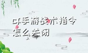 cf手游战术指令怎么关闭