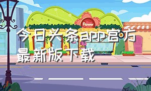 今日头条app官方最新版下载