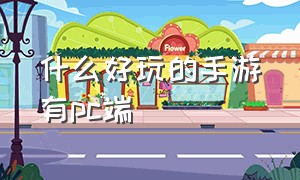 什么好玩的手游有pc端（哪些手游有专门的pc端）