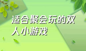 适合聚会玩的双人小游戏