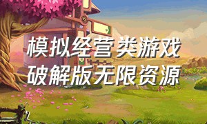 模拟经营类游戏破解版无限资源