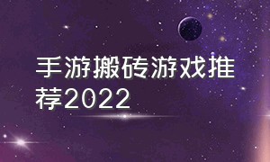 手游搬砖游戏推荐2022（搬砖游戏手游前十排行榜最新）