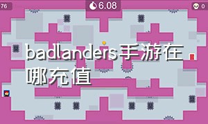 badlanders手游在哪充值（badlanders手游下载教程）