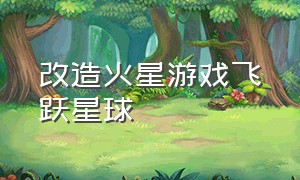 改造火星游戏飞跃星球