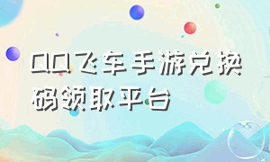 QQ飞车手游兑换码领取平台