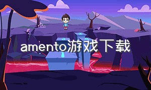 amento游戏下载