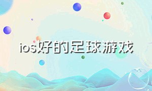 ios好的足球游戏