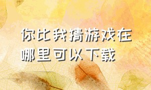 你比我猜游戏在哪里可以下载