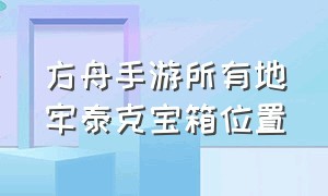 方舟手游所有地牢泰克宝箱位置