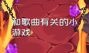 和歌曲有关的小游戏（有关歌曲的小游戏团建）