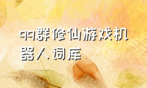 qq群修仙游戏机器人词库