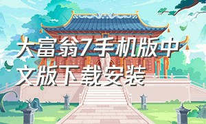 大富翁7手机版中文版下载安装
