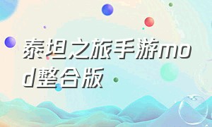 泰坦之旅手游mod整合版