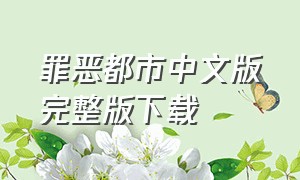 罪恶都市中文版完整版下载