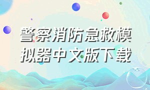 警察消防急救模拟器中文版下载