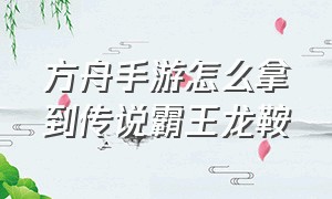 方舟手游怎么拿到传说霸王龙鞍