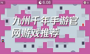 九州千年手游官网游戏推荐