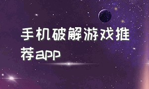手机破解游戏推荐app