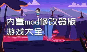 内置mod修改器版游戏大全（内置mod修改器游戏大全）