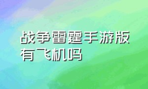 战争雷霆手游版有飞机吗