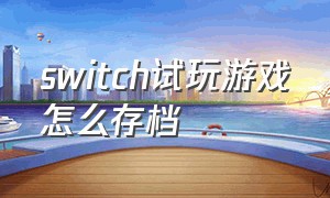 switch试玩游戏怎么存档