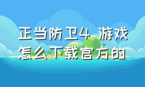 正当防卫4 游戏怎么下载官方的（正当防卫4 游戏电脑怎么下载）