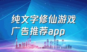 纯文字修仙游戏广告推荐app