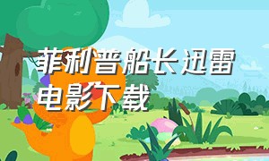 菲利普船长迅雷电影下载（菲利普船长百度云中英字幕）