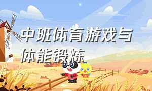 中班体育游戏与体能锻炼