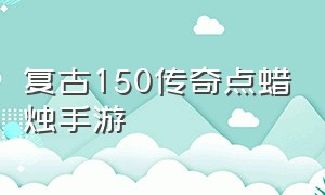 复古150传奇点蜡烛手游