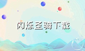 闪烁圣骑下载（恶魔骑士怎么下载）