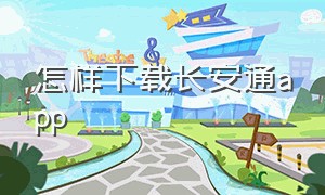 怎样下载长安通app（怎样下载长安通公交卡）