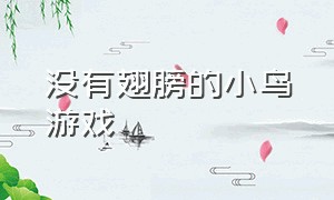 没有翅膀的小鸟游戏（奋斗小鸟游戏下载免费）