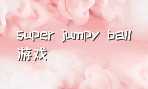 super jumpy ball游戏