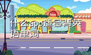 什么app适合背英语单词（免费背英语单词的app哪个最好）