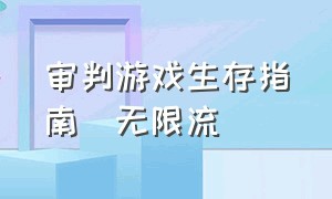 审判游戏生存指南[无限流]