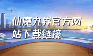 仙魔九界官方网站下载链接