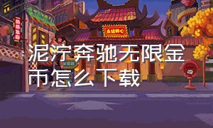 泥泞奔驰无限金币怎么下载