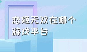 恋姬无双在哪个游戏平台