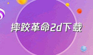 摔跤革命2d下载（摔角革命2d汉化版下载）