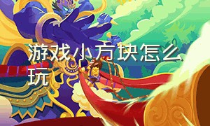 游戏小方块怎么玩（小方块游戏steam）