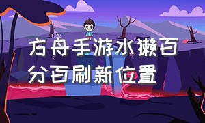 方舟手游水獭百分百刷新位置