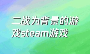 二战为背景的游戏steam游戏