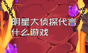 明星大侦探代言什么游戏（明星大侦探第四季官方游戏）