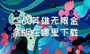 二战英雄无限金条版在哪里下载